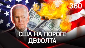 США на пороге дефолта: что грозит Америке и миру, если Вашингтон не выплатит госдолг