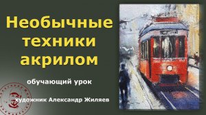 Необычные техники акрилом. Трамвайчик