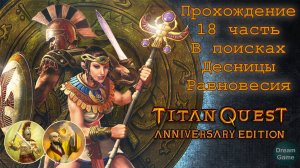 Titan Quest Anniversary Edition_Прохождение 18 часть (Пирамиды Гизы, в поисках Десницы Равновесия)