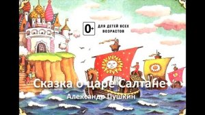 Сказка о царе Салтане. Аудиосказка. Александр Пушкин. Сказки для детей.