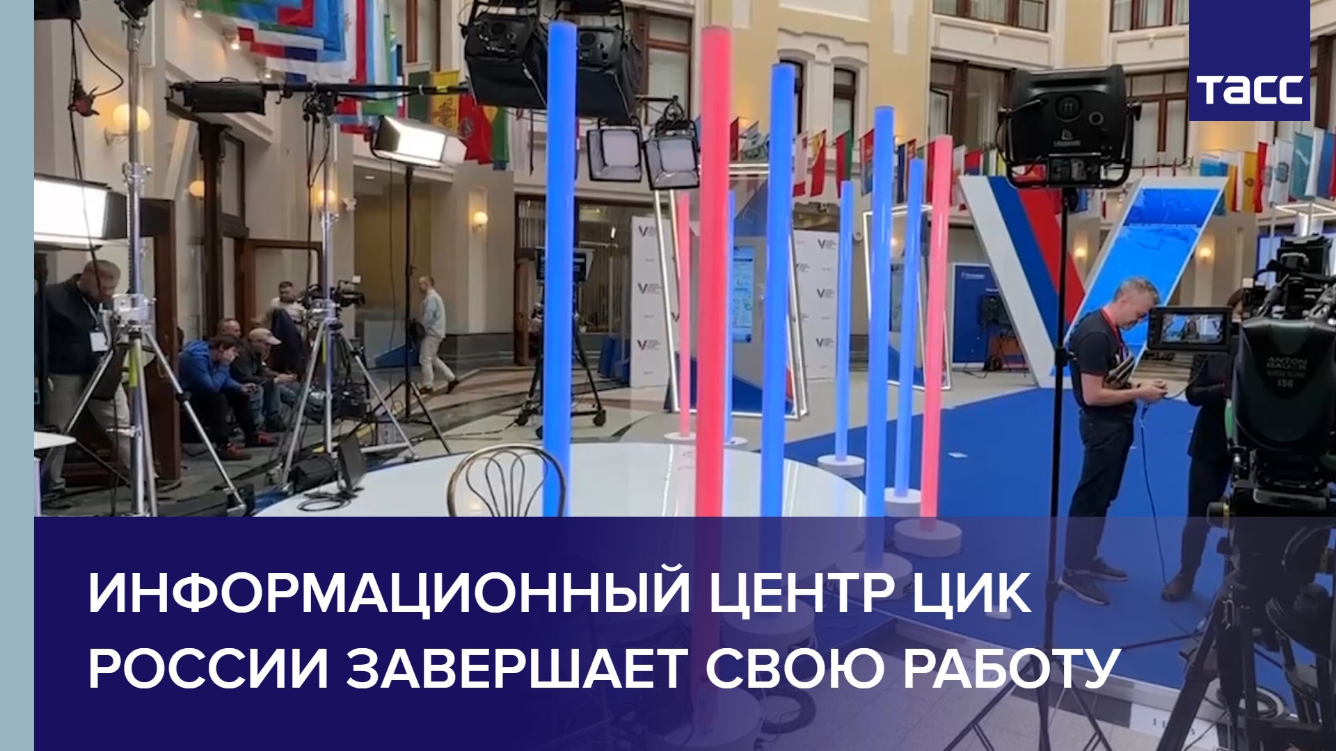 Информационный центр ЦИК России завершает свою работу #shorts