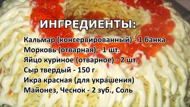 Слоеный салат "Морская пена" с кальмарами
