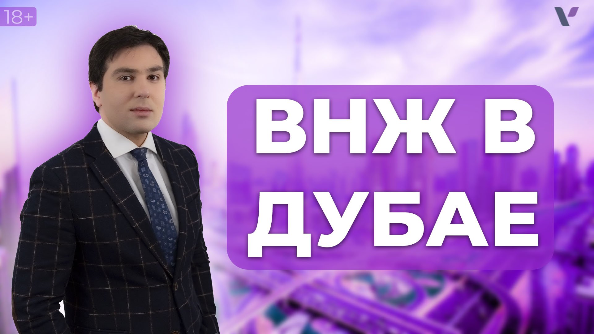 ВНЖ в Дубае