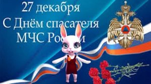 Поздравление С Днем Спасателя от Зайки! С Днем Спасателя России  27 декабря. Открытка День Спасател