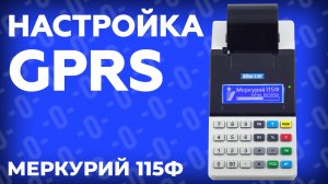 Как настроить GPRS (передача данных по сим-карте) на онлайн кассе Меркурий 115Ф?