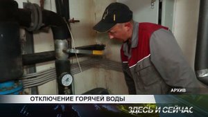 ОТКЛЮЧЕНИЕ ГОРЯЧЕЙ ВОДЫ (КАНСК)