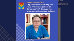 Обращение главного врача ГБУЗ «Илекская районная больница» Е. Башмалуха к жителям.