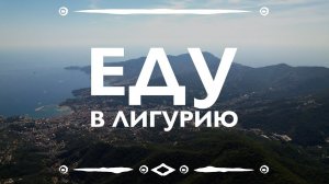 Мотопутешествие по Италии - Еду в Лигурию