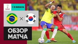 Бразилия - Южная Корея. Обзор матча 1/8 финала ЧМ-2022 05.12.2022