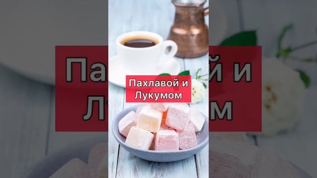 С чем пьют кофе в разных странах мира?