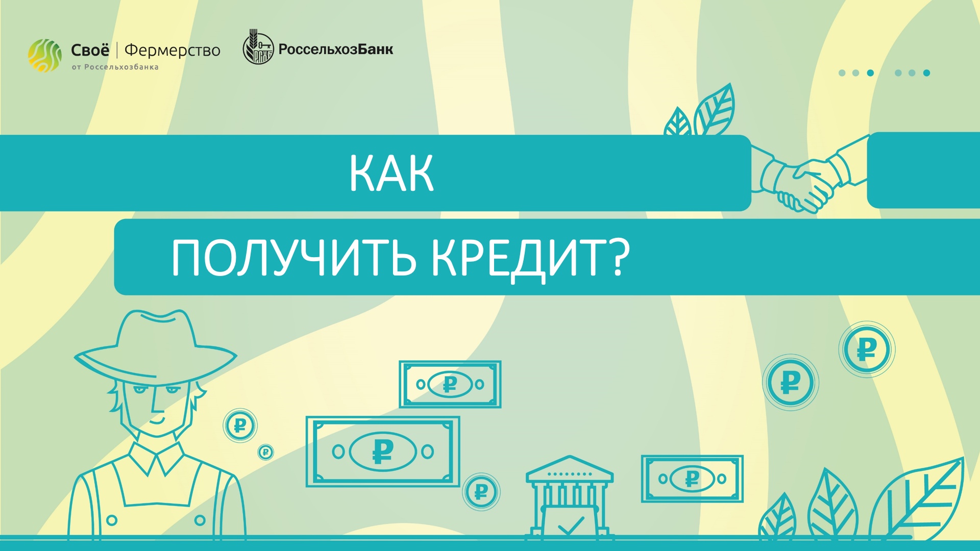 Как получить кредит?