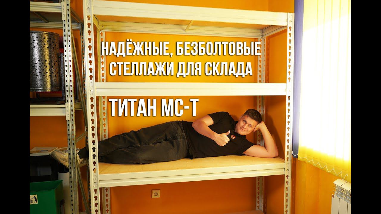 Отличные складские стеллажи Титан МС-Т – что нужно о них знать? смотреть онлайн