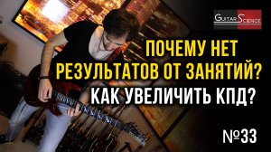 Как заниматься на гитаре дома? Как увеличить КПД?