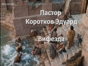 Вифезда