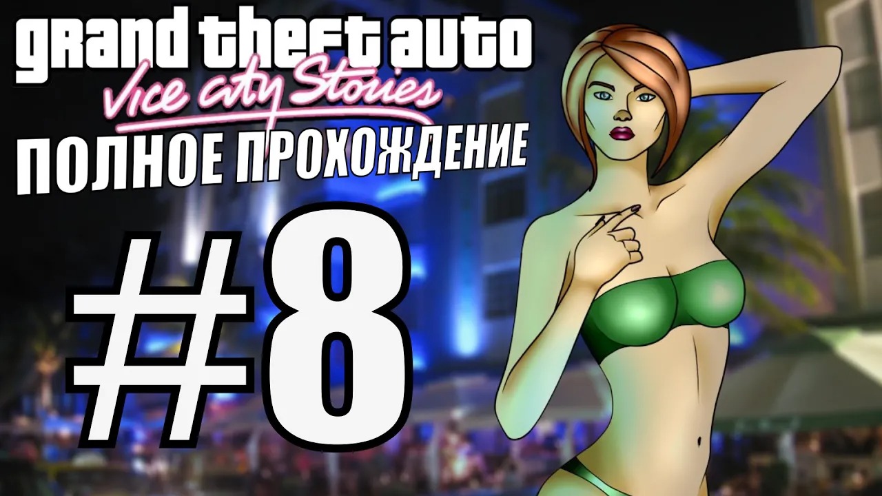 GTA VICE CITY STORIES. Полное прохождение. #8.