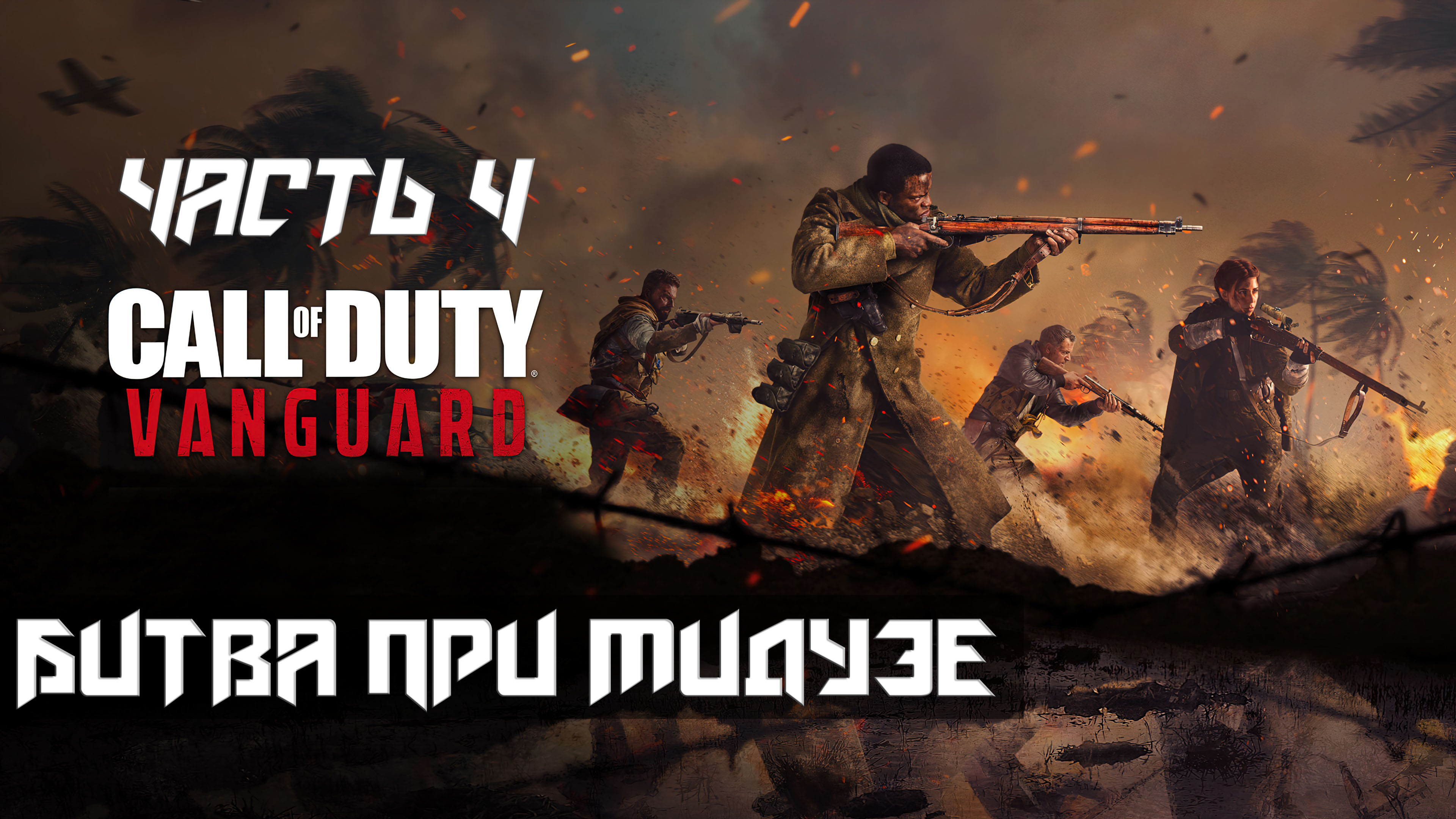 Call of Duty Vanguard ➤ Прохождение — Часть 4: Битва при мидуэе (без комментариев)