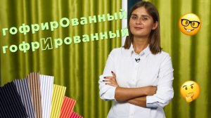 Произносим правильно гофрированный и гладильная