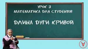 Длина дуги кривой Урок 3| Надежда Павловна Медведева