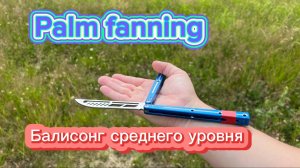 Эффектный трюк с балисонгом ( palm fanning butterfly knife tutorial )