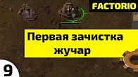 Первая зачистка жучар ⏺ #9 Прохождение Factorio