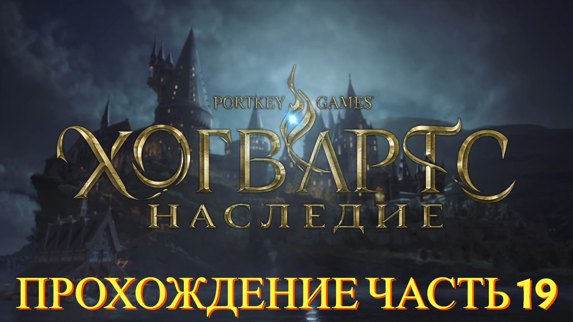 Прохождение Hogwarts Legacy часть #19