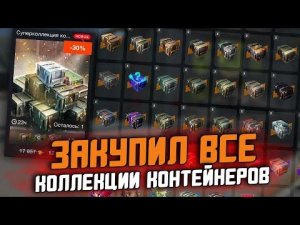 WG МЕНЯ ОБОДРАЛИ?! НЕРЕАЛЬНЫЙ СЛИВ СУПЕРКОЛЛЕКЦИИ КОНТЕЙНЕРОВ / Wot Blitz