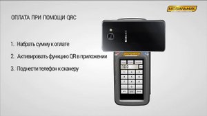 POS-терминал МОБИЛЬНИК оплата при помощи QRC