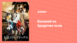 Великий из бродячих псов 1 сезон 1 серия «Жизнь столь непредсказуема» (аниме-сериал, 2016)
