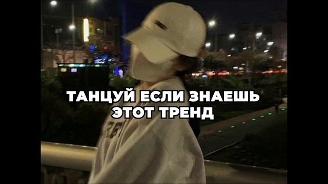 танцуй если знаешь этот тренд #tiktok #тренды #подпишись #танцуйеслизнаешьэтоттренд #2022 #танцы