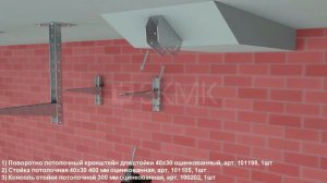 Монтаж кабельных лотков к потолку и к стене с помощью кабельной стойки и консоли.