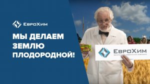 ЕВРОХИМ - МЫ ДЕЛАЕМ ЗЕМЛЮ ПЛОДОРОДНОЙ!