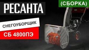 Как собрать снегоуборщик Ресанта СБ 4800ПЭ