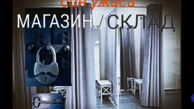 МАГАЗИН/СКЛАД. сон ужаса НЕВЕСТЫ ХРИСТА смотреть онлайн