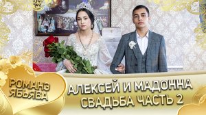 Алексей и Мадонна! Куксэнко Пэтя одэл ла внучка кай о Андрей о Парно!  Свадьба часть 2.