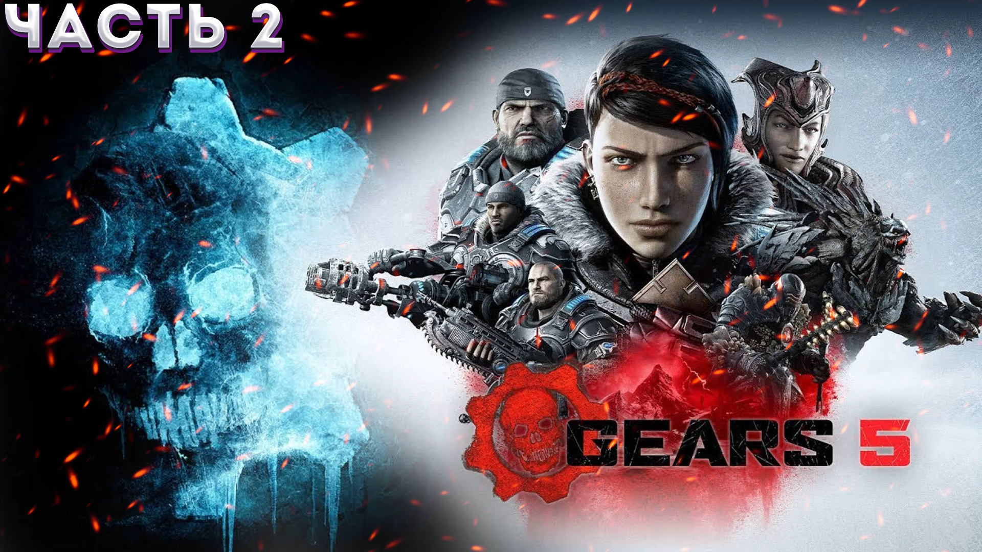 GEARS 5 (Gears of War 5) ➤ Прохождение #2 ➤НОВАЯ ЭФИРА