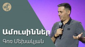 ԳՈՌ ՄԵԽԱԿՅԱՆ / Ամուսիններ / 19.04.2024