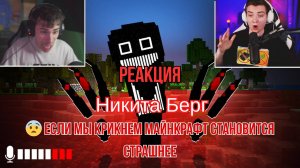 Реакция "Никита Берг" - 😨 Никогда не Открывай эту Дверь в Майнкрафт Ночью