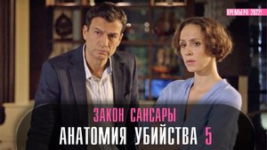 Анатомия Убийства 5 Закон Сансары 1-2 серия (2022) Детектив  Премьера ТВЦ  Анонс