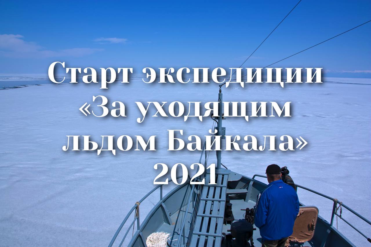 Старт экспедиции «За уходящим льдом Байкала» - 2021 смотреть онлайн