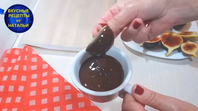 Вкусный ДЕСЕРТ  из 3 ингредиентов. Инжир в шоколаде. Рецепт десерта.