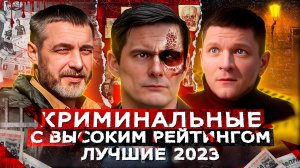 ЛУЧШИЕ КРИМИНАЛЬНЫЕ СЕРИАЛЫ 2023 | Топ Русских криминальных сериалов 2023 года