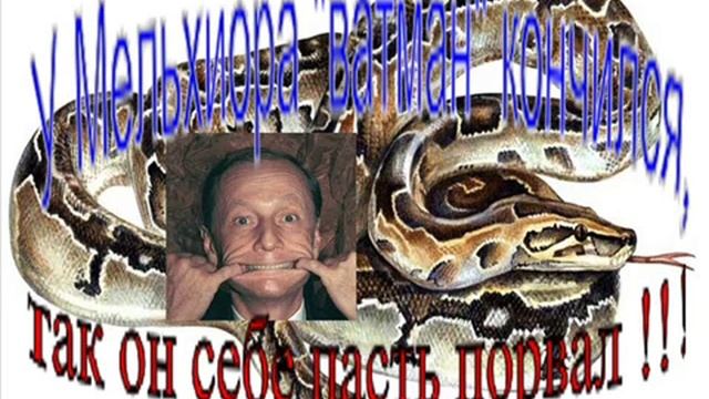 МЕЛЬХИОР смотреть онлайн