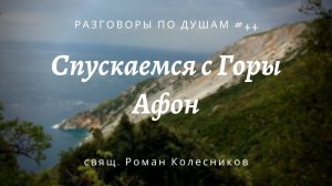 Разговоры по душам. Выпуск 44: Спускаемся с Горы Афон