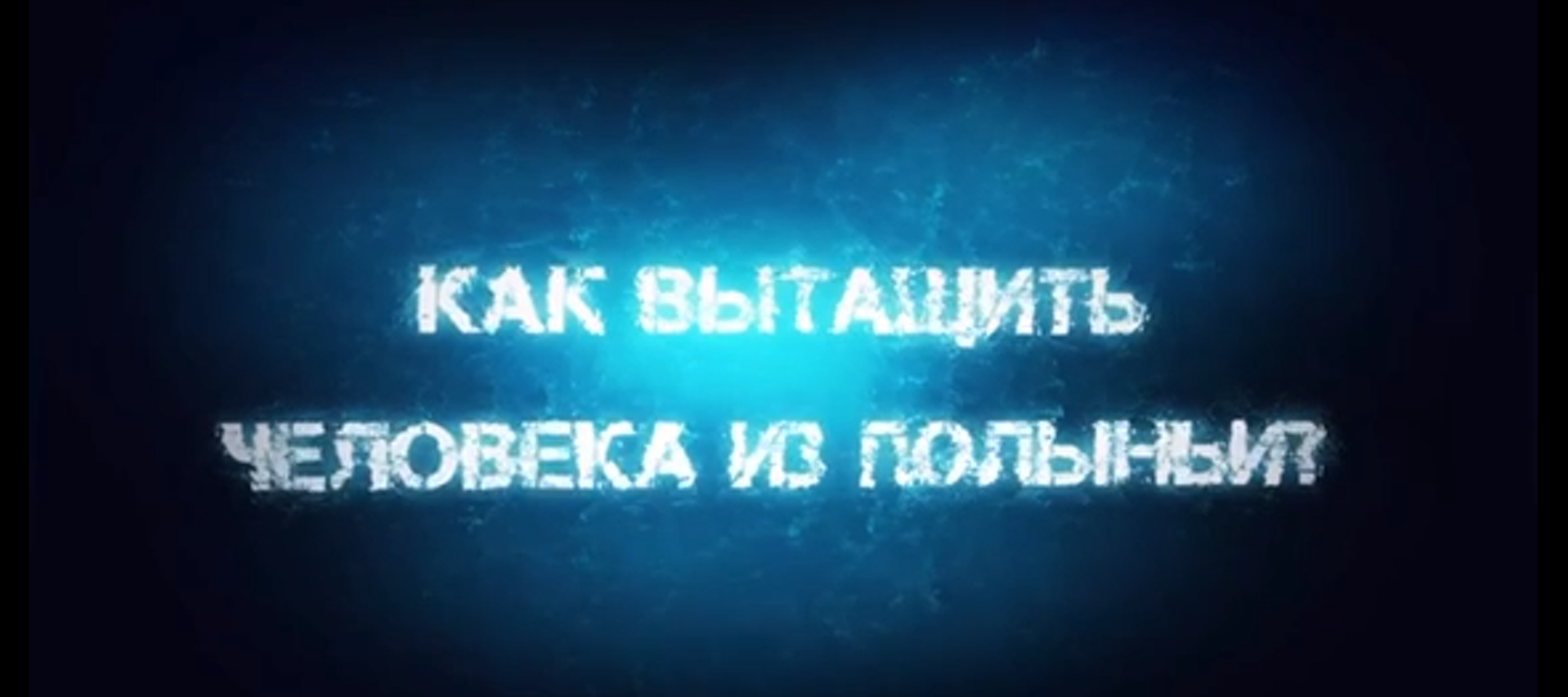 Как вытащить человека из полыньи
