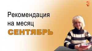 Рекомендация на месяц СЕНТЯБРЬ