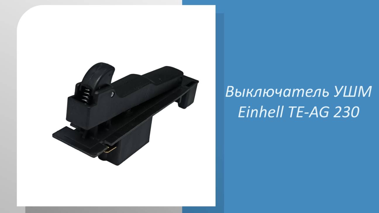 Выключатель УШМ Einhell TE-AG 230