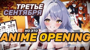 Третье сентября, но это ANIME OPENING (Шуфутинский AI Cover)