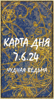 КАРТА ДНЯ 7.6.24, пятница
1. Энергии. 2.Ситуации/события. 3.Совет. 4. Предостережение.