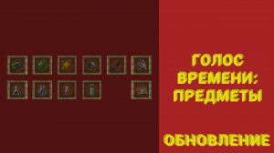 Голос Времени: обзор моего текстур пака для Майнкрафт (Часть 6) • [ОБНОВЛЕНИЕ]