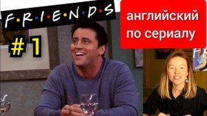 английский по сериалу Friends (Друзья): Joey doesn't share food (Джоуи не делится) с субтитрами